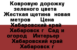  Ковровую дорожку зеленого цвета . Жесткая щетина, новая, 10метров . › Цена ­ 900 - Хабаровский край, Хабаровск г. Сад и огород » Интерьер   . Хабаровский край,Хабаровск г.